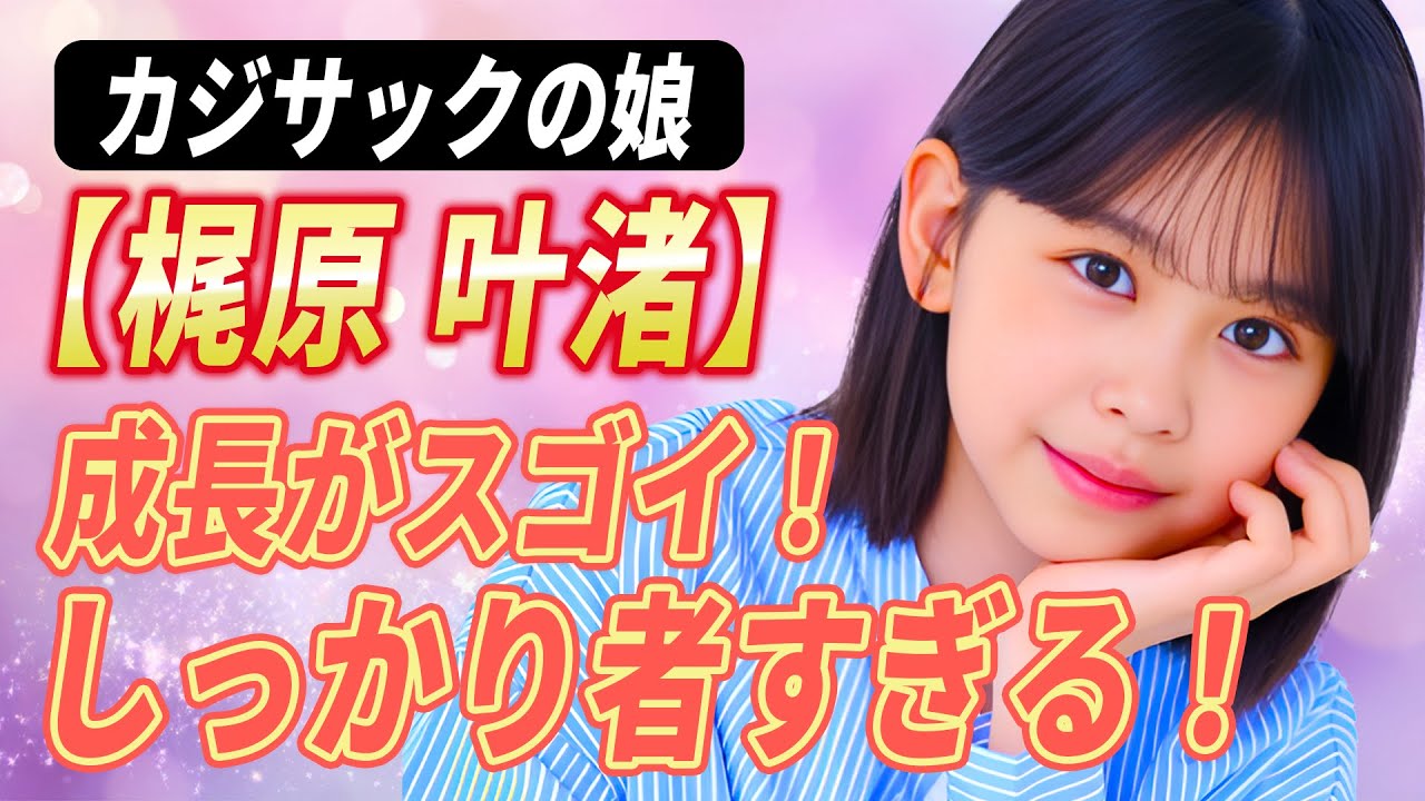 【衝撃】カジサックの娘が“しっかり者すぎる”と話題！#カジサックの娘 #成長記録