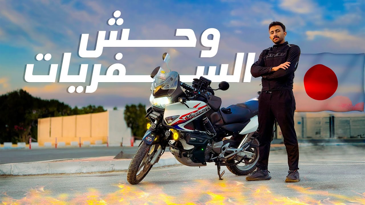 تجربة ايقونة الموتوسيكلات HONDA VARADERO