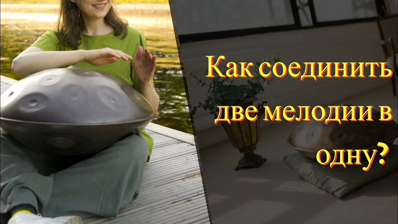 Хэндпан. Новый урок: мелодия и ритм 3/4