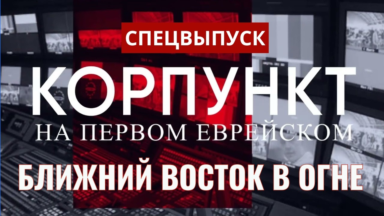 Иран против Израиля. Что происходит на самом деле? | Миркин, Сова, Ципис // КОРПУНКТ
