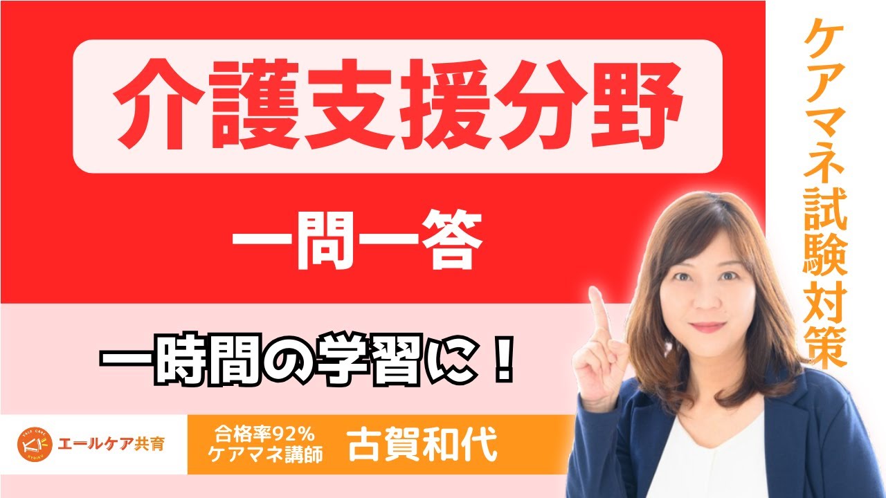 【介護支援分野】一問一答・１時間の学習に！！試験日まで活用　問題はHPより印刷可能　　タイムスタンプあり