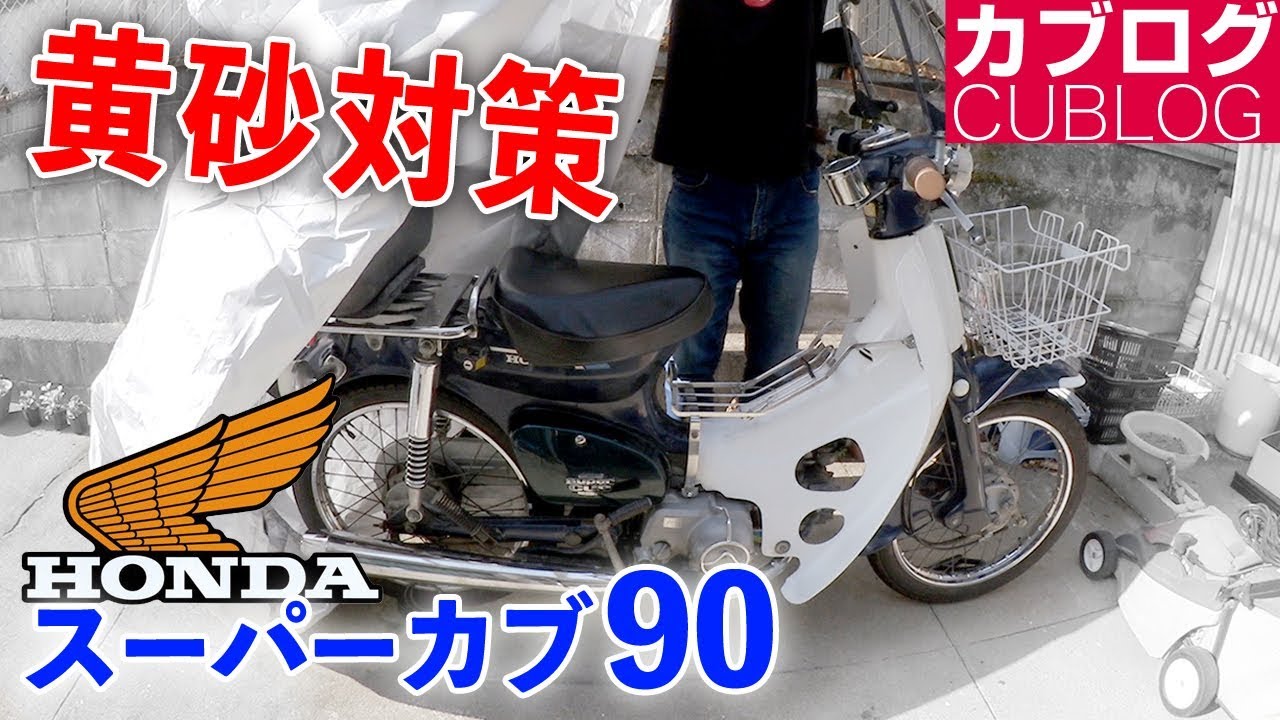 あわててホコリ対策【モトブログ】HONDA スーパーカブ90 HA-02