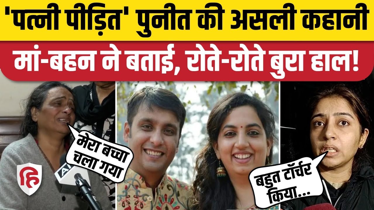 Puneet Khurana Case: Delhi के पुनीत खुराना की मां बोलीं- Manika Pahwa ने टॉर्चर किया, इंसाफ दिलाओ