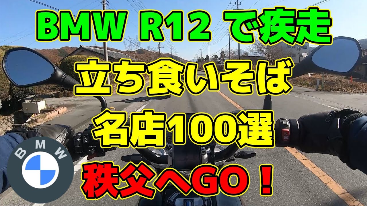 BMW R12 で疾走　立ち食いそば 名店100選　秩父へGO！