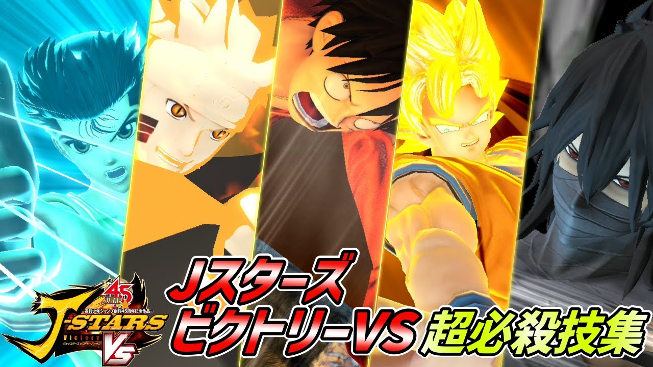【Jスターズ】32作品52キャラクター超必殺技＆サポート技【Jスターズ ビクトリーVS】#週刊少年ジャンプ #onepiece  #銀魂 #ハイキュー