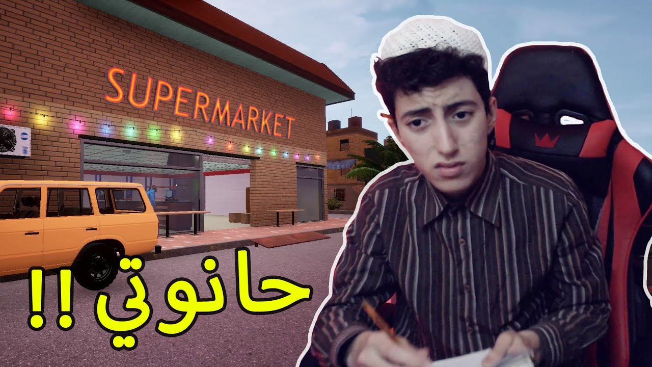 Trader Life Simulator #1 | 😂 حياة مول الحانوت