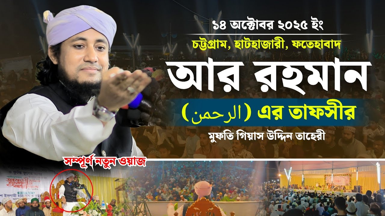 সূরা আর রহমান (الرحمن) এর তাফসীর | Mufti Giasuddin Taheri Waz | মুফতি গিয়াস উদ্দিন তাহেরী 