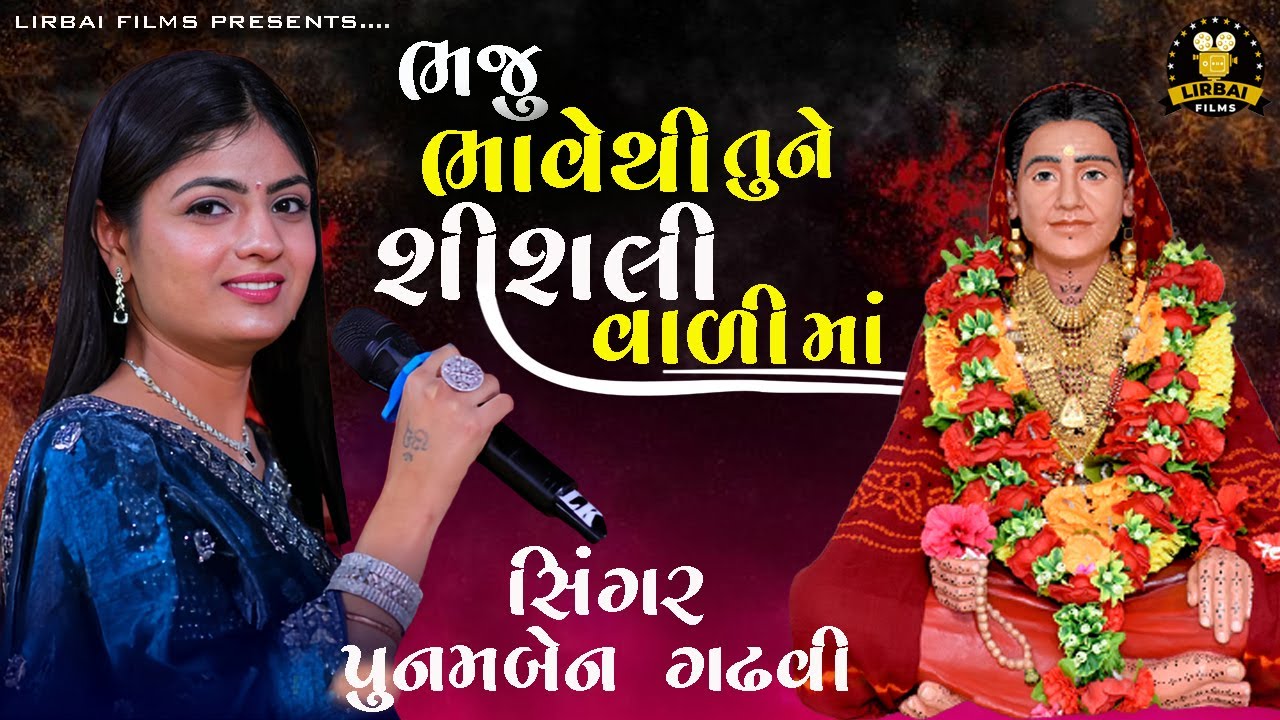 BHAJU BHAVETHI TANE SISLI VADI MA || POONAM BEN GADHVI || ભજું ભાવેથી તુને શીશલી વાળીમાં || DANDIYA