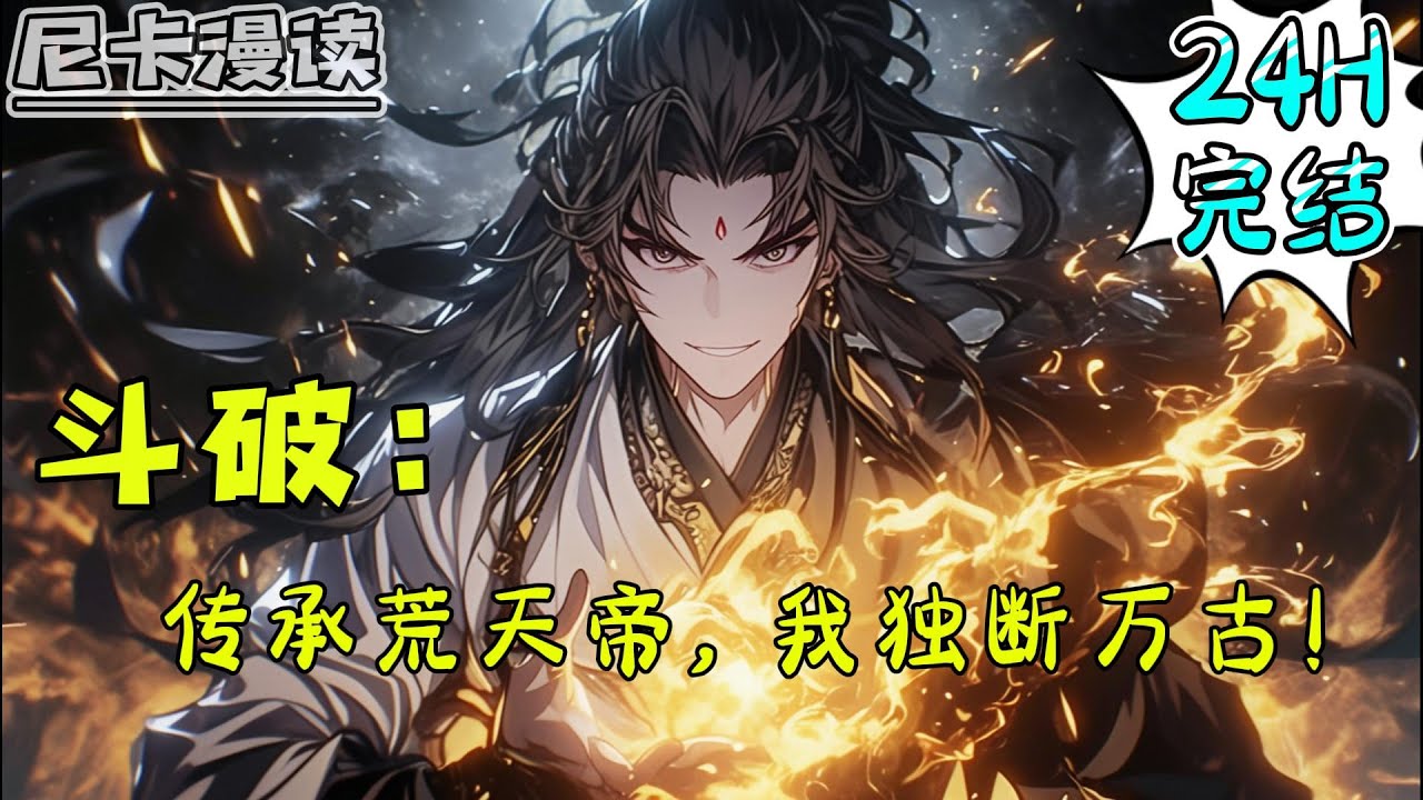 💥完结全集！《斗破：传承荒天帝，我独断万古！》【24H完结】#玄幻 #穿越 #热血 #斗破苍穹 #有声书 #一口气看完