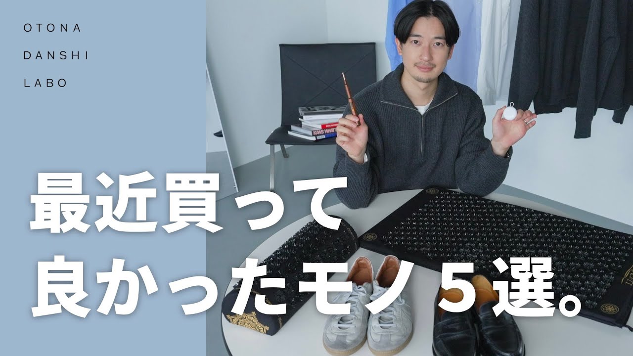 【購入品】最近買ってよかったもの５選【30代男性ライフスタイル】