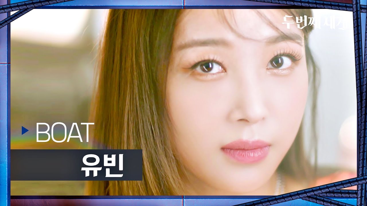 (SUB) [티저] 유빈 - BOAT ♬ | 〈두 번째 세계〉 8/30(화) 저녁 8시 50분 첫 방송