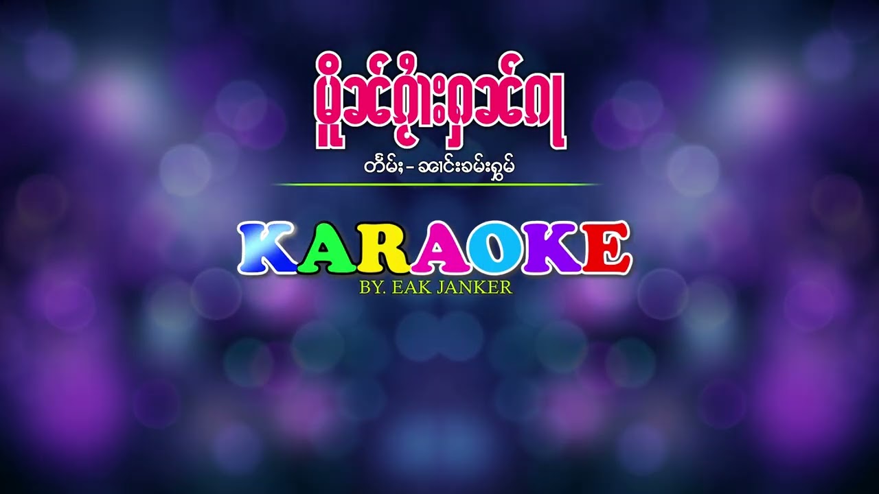 #karaoke | #မိူၼ်ၵႂႆၢးႁၼ်ၵႃ   #ၼၢင်းၶမ်းႁွမ် #เหมือนกวายกันกา   #นางคำหอม