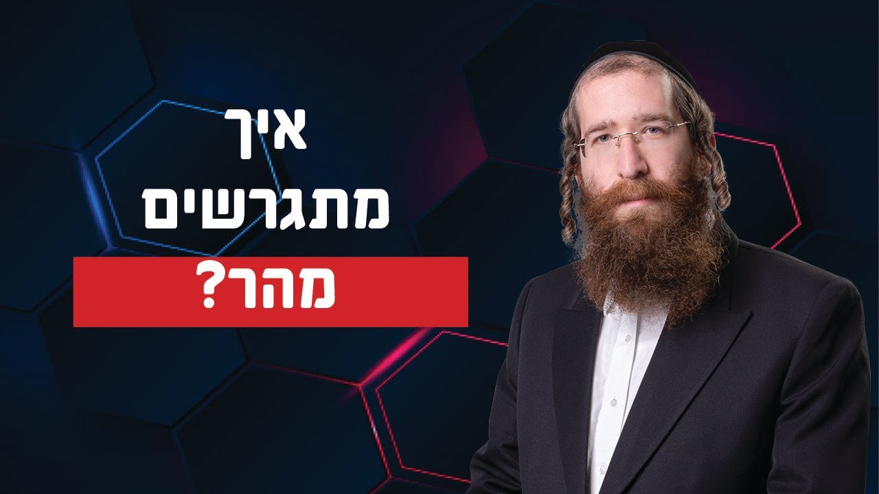 איך מתגשרים מהר? עורך דין לגירושין וטוען רבני יהודה אבלס