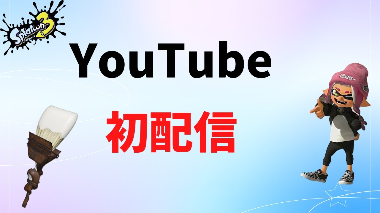 【テスト配信】スプラトゥーン3【ホクサイ】