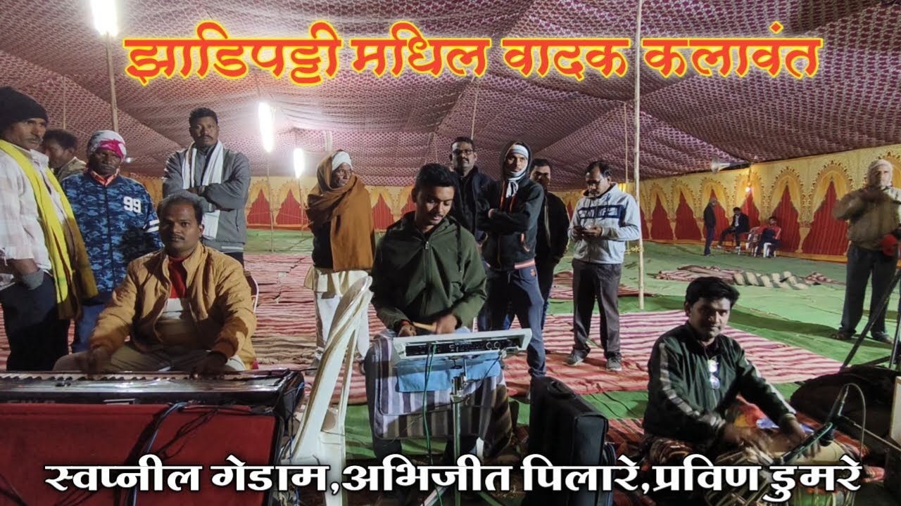 झाडीपट्टी मधील वादक कलावंत | स्वप्नील गेडाम,अभिजित पिलारे, प्रविण डुमरे | HK Production