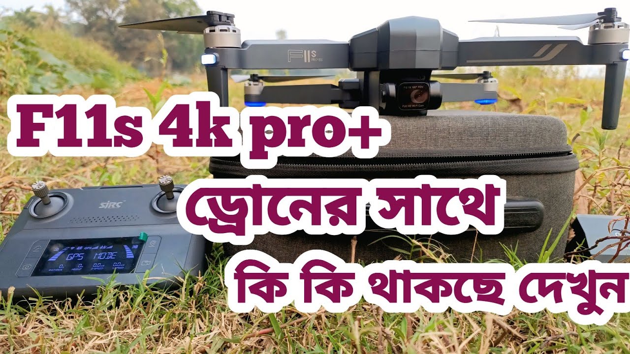 F11s 4k pro+ ড্রোনের সাথে কি কি থাকছে সম্পূর্ণ ভিডিওটি দেখতে থাকুন। # drone