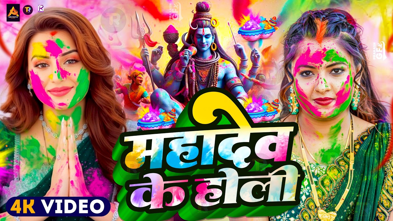 #Video | Bhakti Holi Song 2026 | Holi Ke Gana 2026 Ke | Bhakti Holi Geet 2026 | New Holi Song 2026