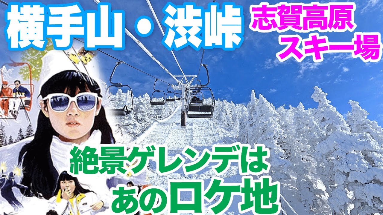 【志賀高原スキー場３】絶景ゲレンデはあの映画のロケ地　横手山・渋峠　Shiga Kogen Mountain Resort, Yokoteyama and Shibutouge