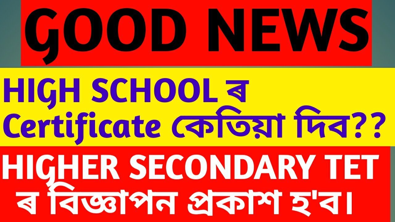 Assam HIGH SCHOOL TET NEWS||ASSAM HIGHER SECONDARY TET 2020 Advertisement very soon||Education Dept.