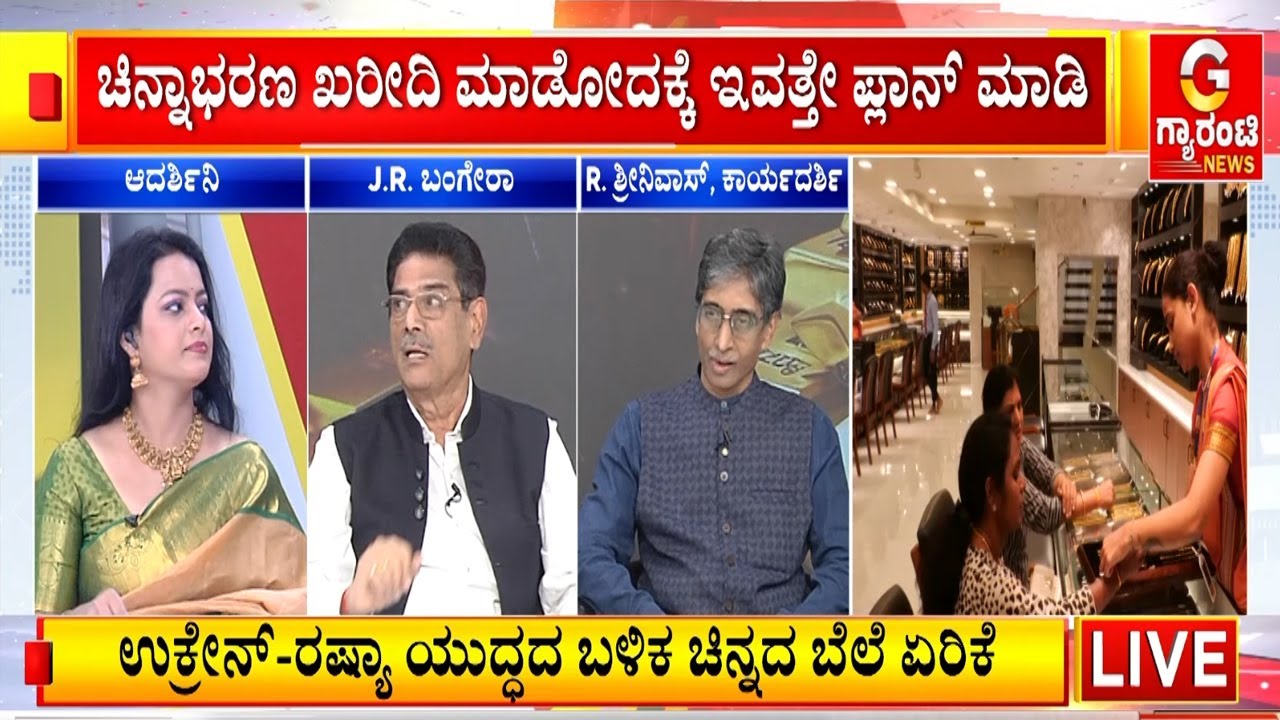 ಚಿನ್ನ ಖರೀದಿಗೆ ಮಾಡ್ಬೇಡಿ ನಿರ್ಲಕ್ಷ್ಯ.. ಏರುತ್ತಲೇ ಇದೆ ಲಕ್ಷ ಲಕ್ಷ! | Guarantee News