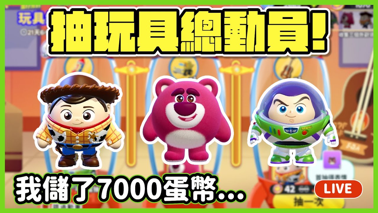 【RY直播】抽玩具總動員盲盒🧸! 我儲值了7000蛋幣...會花掉多少?  #蛋仔派對 5/30