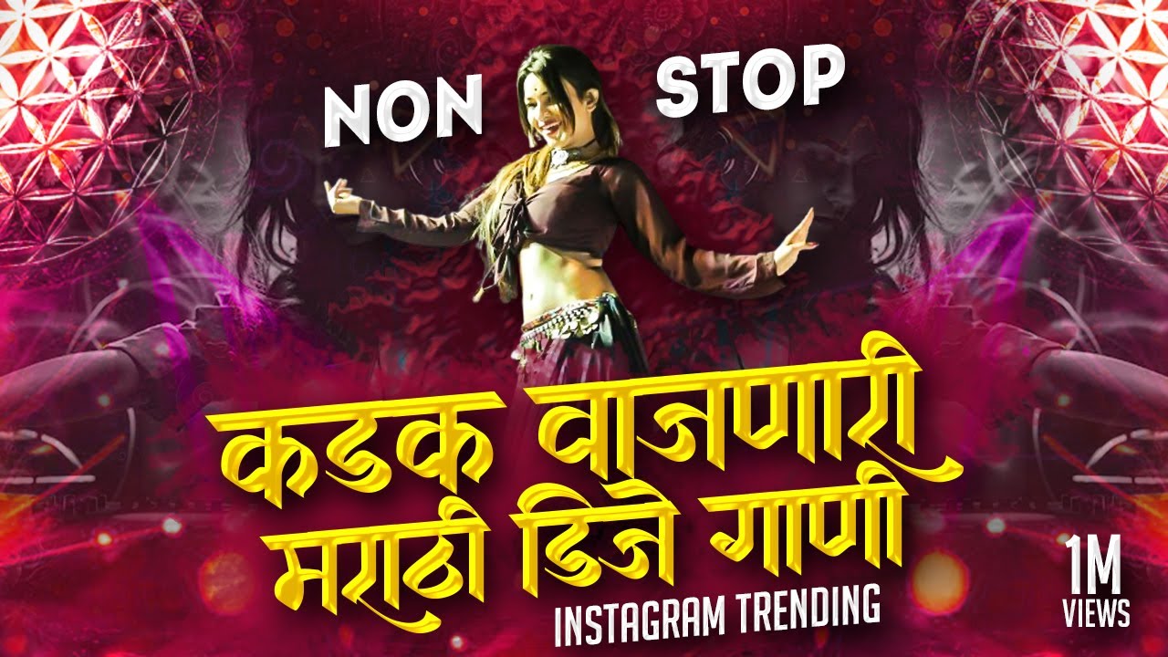 मराठी_TOP_DJ_गाणी | marathi dj song | marathi Hindi dj song remix | marathi dj