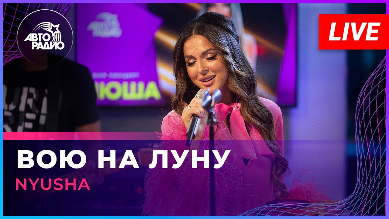 NYUSHA - Вою На Луну (LIVE @ Авторадио)