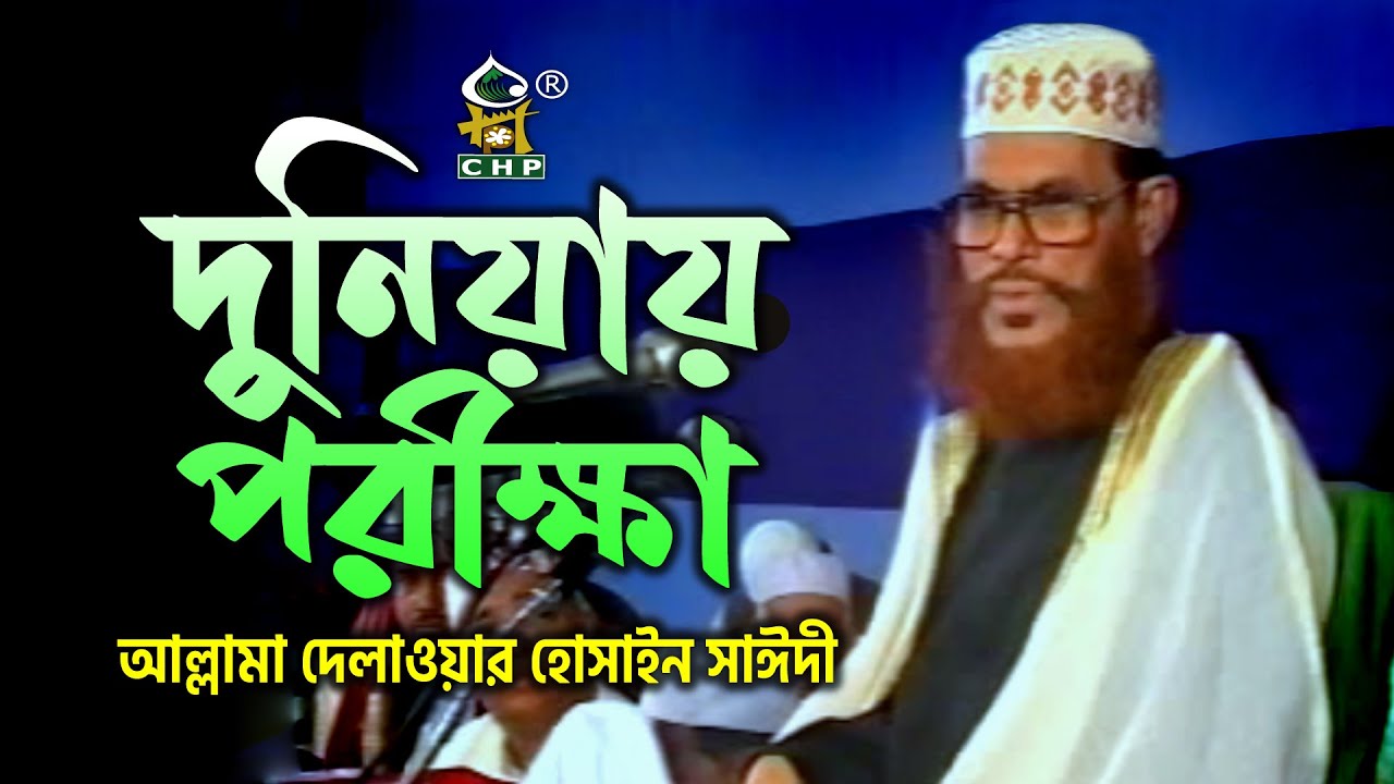 দুনিয়ায় পরীক্ষা । আল্লামা দেলাওয়ার হোসাইন সাঈদী । Duniyay Porikkha । Allama Sayedee । CHP