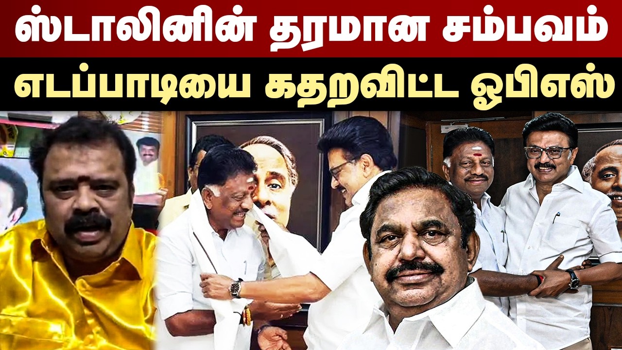 ஸ்டாலினின் தரமான சம்பவம் | எடப்பாடியை கதறவிட்ட ஓபிஎஸ் | OPS Joins DMK | Gudiyatham Kumaran Speech