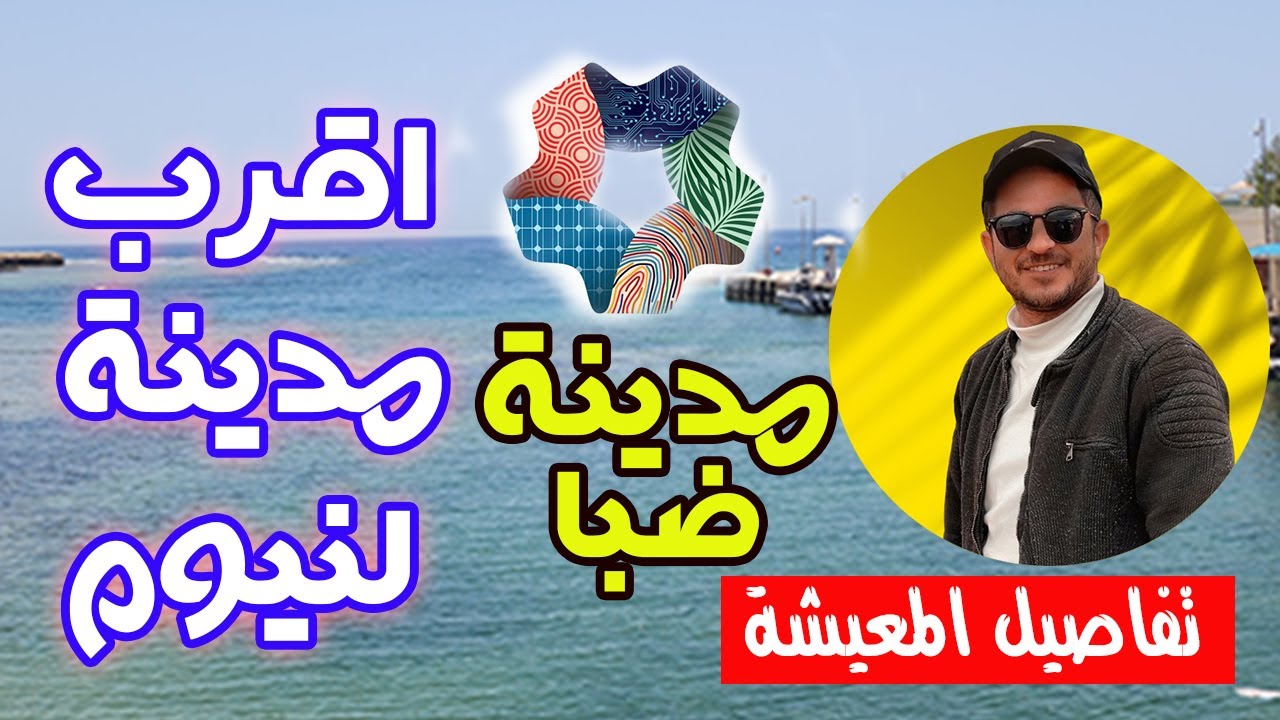 تكلفة السكن و المعيشة في مدينة ضبا || اقرب مدينة لنيوم