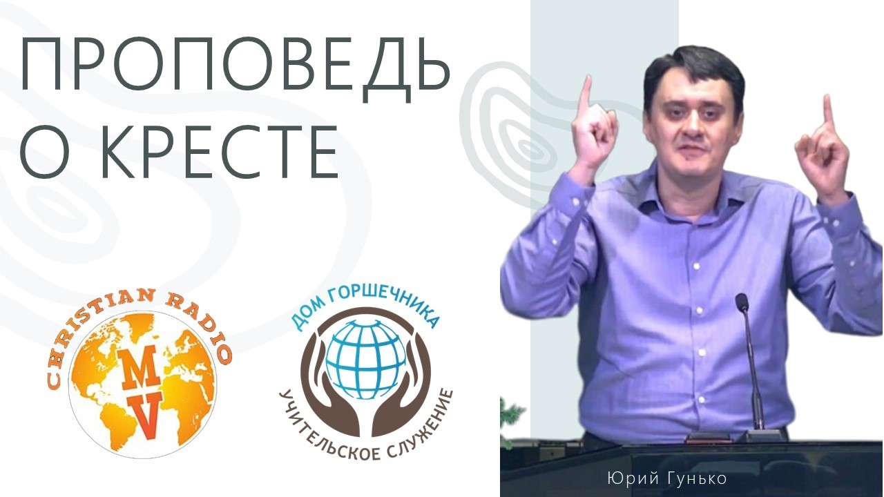 Проповедь о кресте. Юрий Гунько.