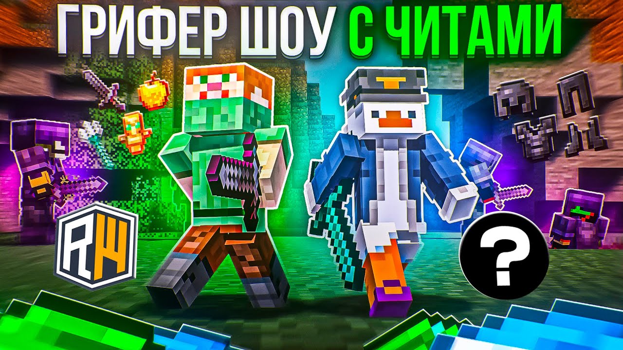УСТРОИТЬ РАЗНОС? ЛЕГКО! ГРИФЕР ШОУ с ЧИТАМИ на REALLYWORLD - Майнкрафт РиллиВорлд