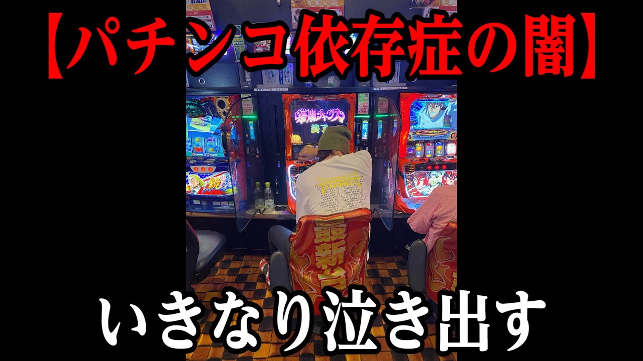 【パチンコ依存症の闇】泣きながら打ち続ける末期患者【ペカるTVZ #226】