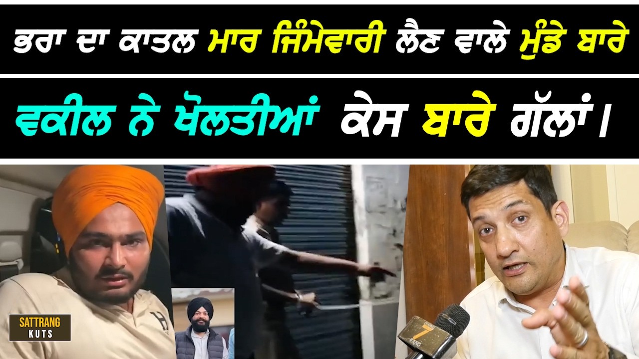 Ropar Case - ਭਰਾ ਦਾ ਬਦਲਾ ਲੈਣ ਵਾਲੇ ਮੁੰਡੇ ਦੀ ਜਿੰਮੇਵਾਰੀ ਵਾਲੀ Video ਬਾਅਦ ਵਕੀਲ ਨੇ ਖੋਲੀਆਂ ਕੇਸ ਬਾਰੇ ਗੱਲਾਂ