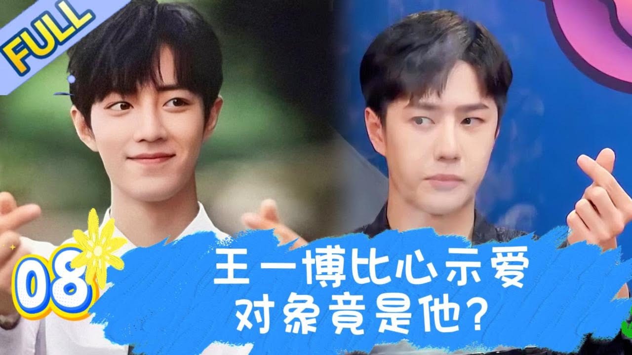 【Full】一起火锅吧2 EP08 | 王一博节目中比心示爱，对象竟是他？！#王一博#wangyibo#李承铉#lichengxuan#韩庚#hangeng