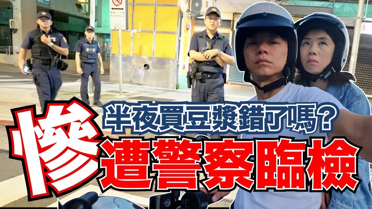 半夜三點騎Gogoro 3去吃阜杭豆漿｜太瘋狂居然被警察臨檢