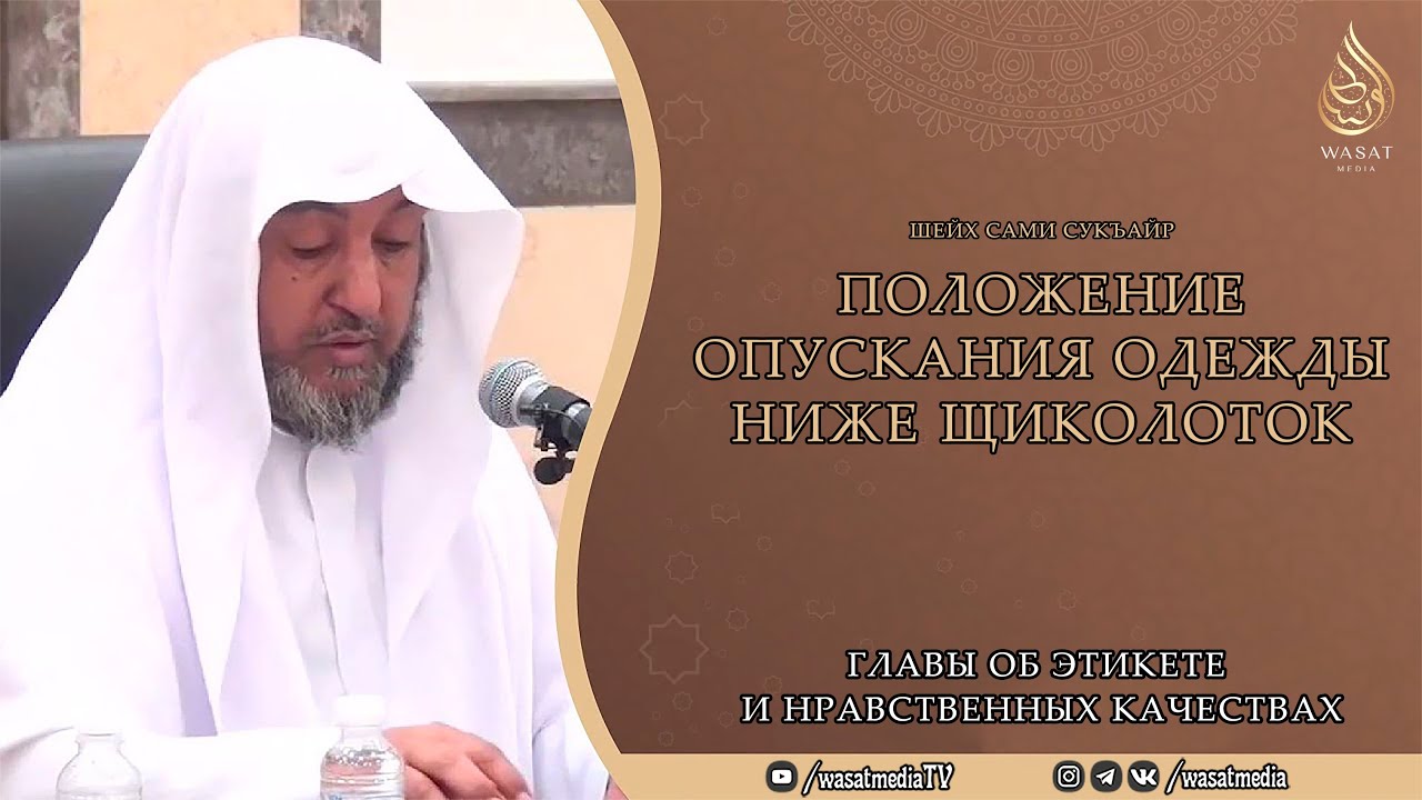 Положение опускания одежды ниже щиколоток | Шейх Сами ас-Сукъайр ᴴᴰ