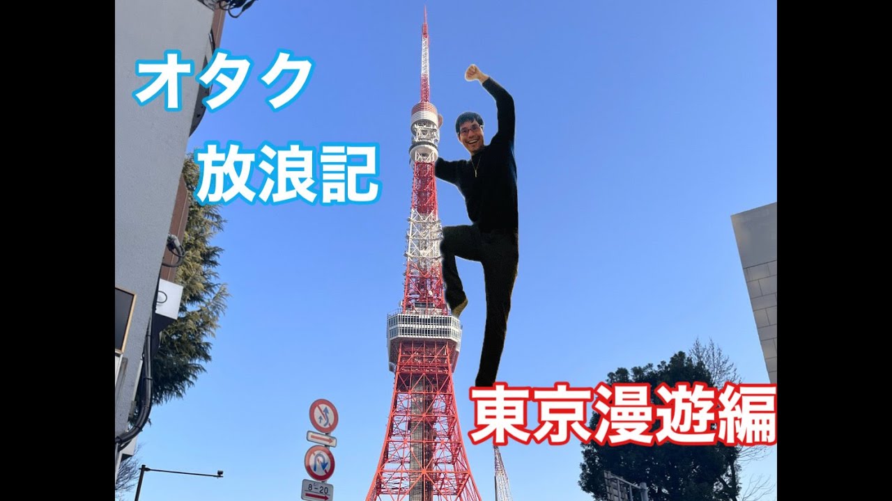 【オタク放浪記　東京漫遊編】オタクの夢をありったけ詰め込んで