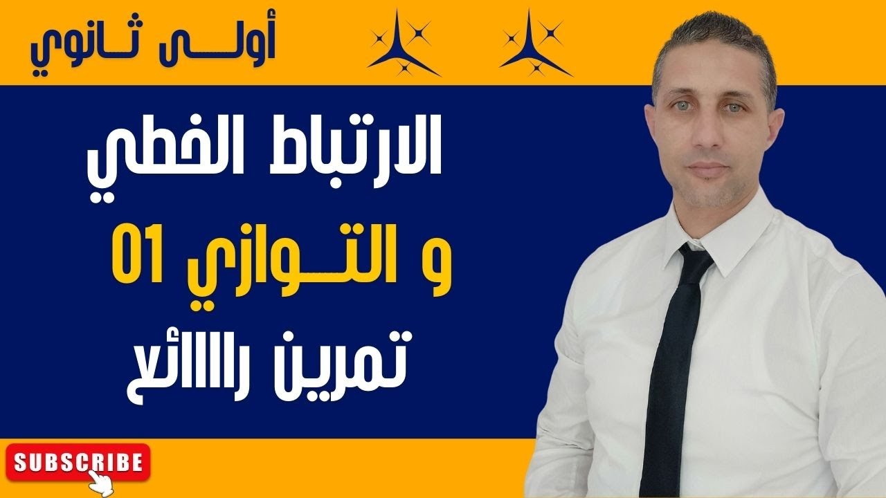 الارتباط الخطي و التوازي (1) للسنة أولى ثانوي ( تمرين رائع)
