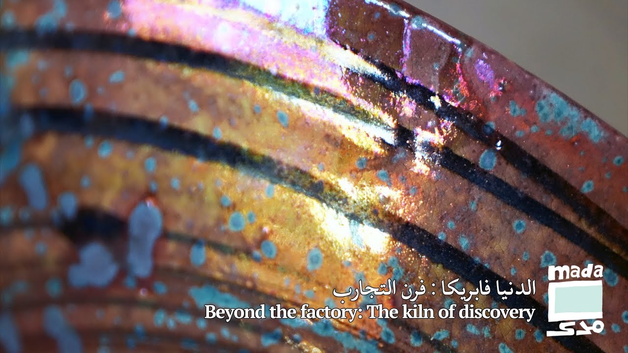 Beyond the factory: The kiln of discovery | الدنيا فابريكا: فرن التجارب