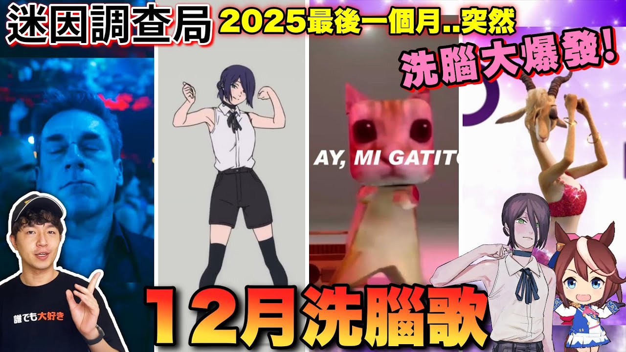 【迷因調查局】2025年洗腦歌最後大盤點!《蕾潔舞》全球再次爆紅!12月洗腦歌突然爆增!哈基米、喵喵洗腦歌、動物方城市、Jon Hamm洗腦歌! 迷因大集結