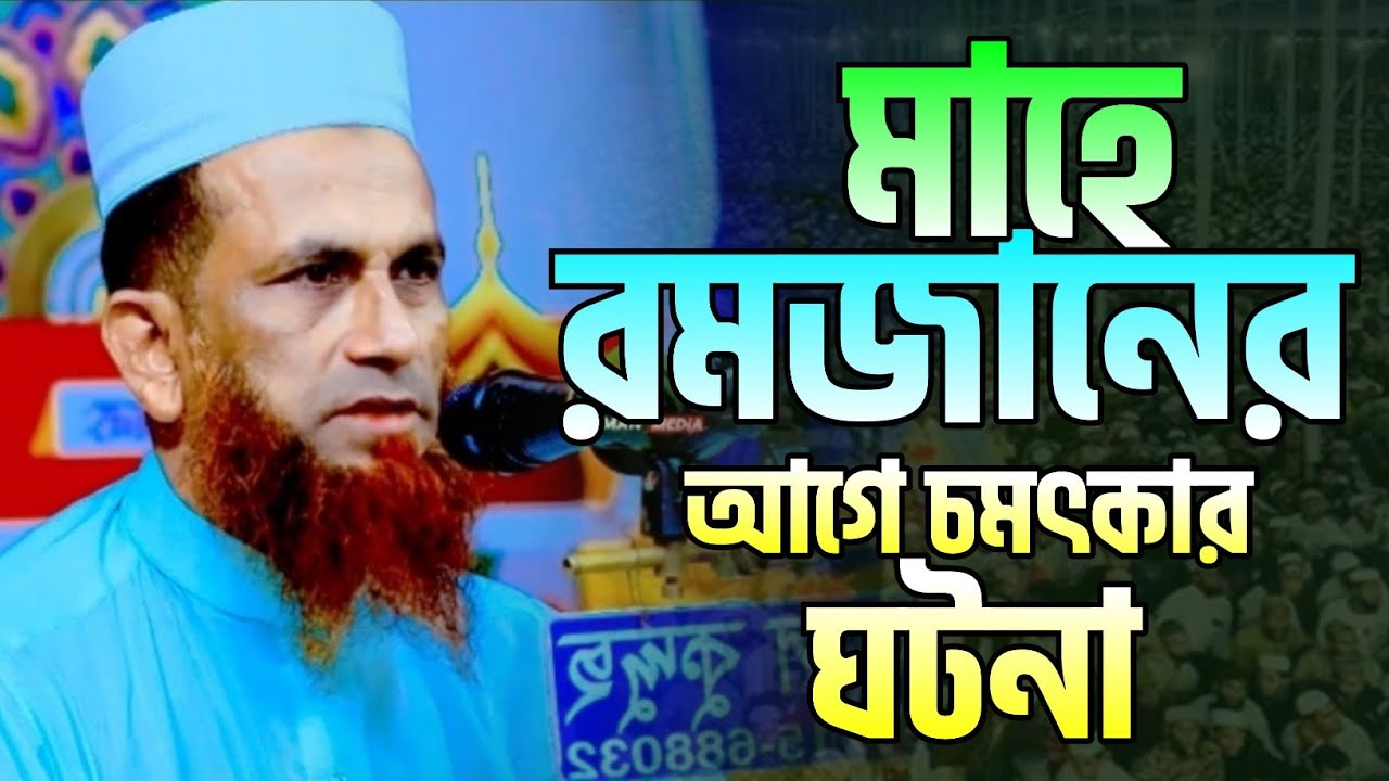 রমজানে কলিজা কাঁপানো নতুন ওয়াজ ।মাওঃ খন্দকার আবুল কাসেম।Khondokar Abul Kasem। new waz
