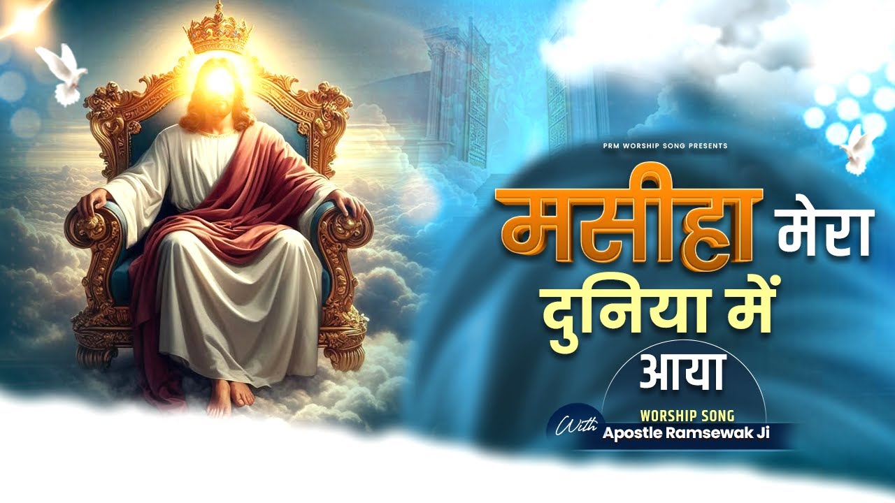 MASIHA MERA DUNIYA ME AYA || मसीहा मेरा दुनिया में आया || Christmas gana, Pastor Ramsewak Ministries