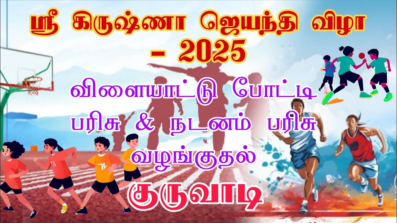 ஸ்ரீ கிருஷ்ணா ஜெயந்தி விழா - 2025 பரிசு பொருட்கள் வழங்குதல் - குருவாடி