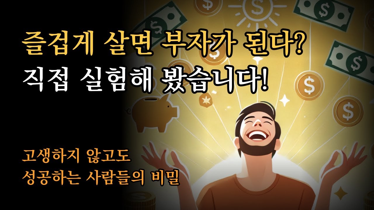 즐겁게 살면 부자가 된다? 직접 실험해 봤습니다 [운 좋은 놈이 성공한다]