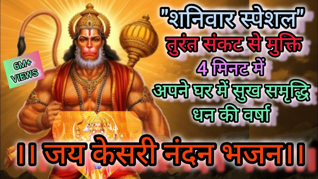जय केसरी नंदन - हनुमान जी का सबसे शक्तिशाली भजन | Hanuman Ji New Bhajan 2026 | Saturday special SONG