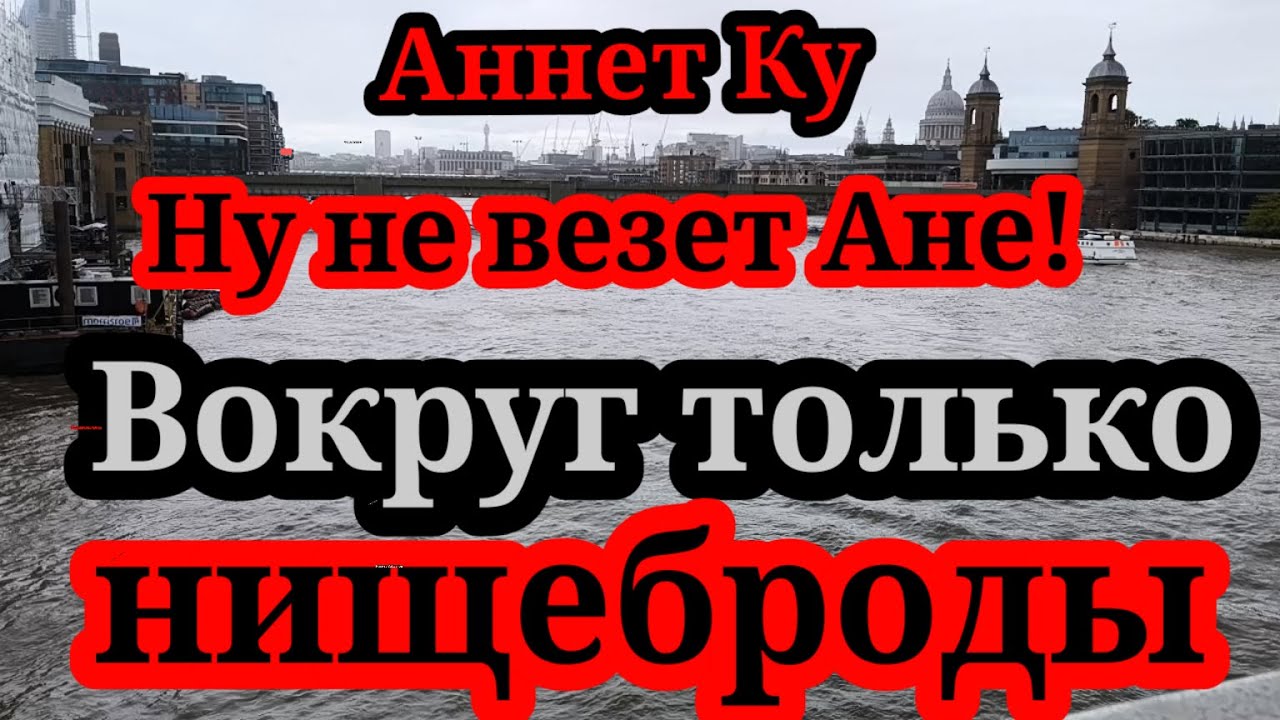 Аннет Ку.Матерится как сапожник