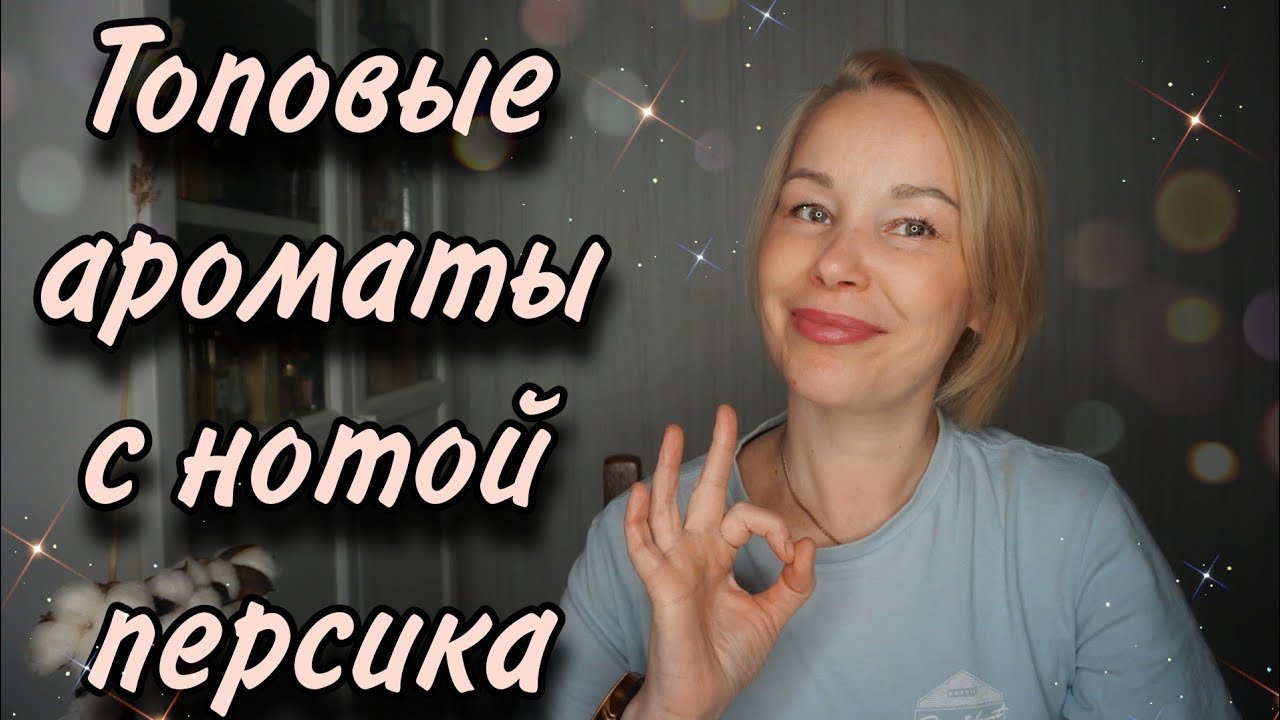 Самые КРАСИВЫЕ АРОМАТЫ с нотой ПЕРСИКА🍑Супер БЮДЖЕТ и НИША