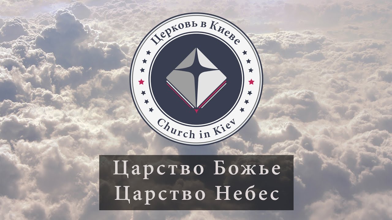 05. Царство Божье. Царство Небес.