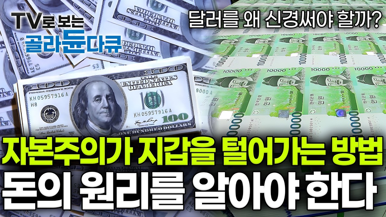 전쟁이 불러온 고물가와 자본주의의 덫이 내 돈을 위협하는 과정｜내 통장 숫자는 그대로여도 사실은 줄어들고 있는 돈의 비밀｜경제다큐｜다큐프라임｜#골라듄다큐